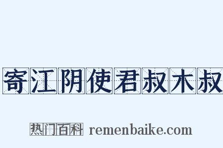 寄江阴使君叔木叔是什么意思的图片